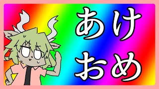 【新人VTuber】あけおめ【しゃけご】
