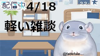 【雑談】4/18：明日ヒプムビの三回目を見に行こうか迷っている着ぐるみチンチラ！！！！！/Fade【新人Vtuber】