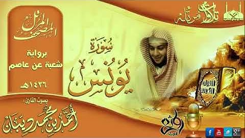 10 سورة يونس | برواية شعبة عن عاصم للقارئ الشيخ احمد ديبان