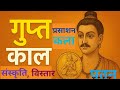 गुप्त काल : स्वर्ण युग का इतिहास | प्रशासन, कला, संस्कृति व पतन# history