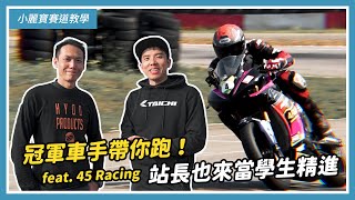 小麗寶賽道教學:冠軍車手帶你跑!站長也來當學生精進 feat. 45 Racing|特別企劃