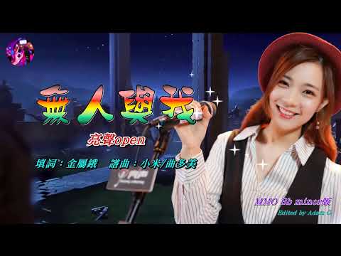 無人與我   亮聲open〈MMO Bb minor版〉