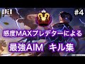 【PS4 APEX】プレデター純コン感度MAX 余ってたキルクリップ集　キル集　手元↓
