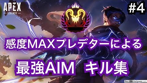 【PS4 APEX】プレデター純コン感度MAX 余ってたキルクリップ集　キル集　手元↓