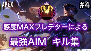 【PS4 APEX】プレデター純コン感度MAX 余ってたキルクリップ集　キル集　手元↓