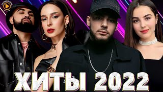 Хиты 2022 Русские - Новинки Музыки 2022 - Русские Хиты 2022 - Музыка 2022 - Русская Музыка 2022