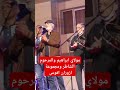 آخر ظهور للمرحوم مصطفى الشاطر مع مجموعة ازوران افوس بمناسبة تكريم مولاي ابراهيم ازنزارن الشاطر