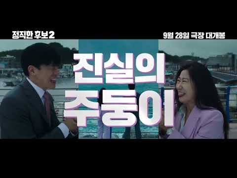 영화 [정직한 후보2] 캐릭터 영상: 라미란, 김무열, 윤경호, 서현우, 박진주: 2022.09: 코미디