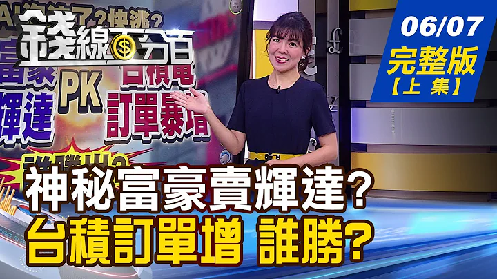【錢線百分百】20230607完整版(上集)《神秘富豪賣輝達PK台積電訂單暴增 誰勝? 熱門股漲不停別亂空!補漲股點名怎麼追?》│非凡財經新聞│ - 天天要聞