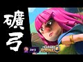 「小弓毒礦」爬天梯！冷酷無情的上分牌組｜皇室戰爭Clash Royale