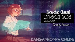 Π²ΠΈΠ΄Π΅ΠΎ: Danganronpa Online | ΠΠΏΠΈΠ·ΠΎΠ΄ β1208 | POV: Π§ΠΈΡ
ΠΈΡΠΎ Π€ΡΠ΄ΠΆΠΈΡΠ°ΠΊΠΈ | Π‘ΠΈΠΌΡΠΎΠ½ΠΈΡ ΠΡΡΠ°ΡΠ½ΠΈΡ ΠΊΠ°ΡΡΠΈΠ½ΠΊΠ°: Danganronpa Online | ΠΠΏΠΈΠ·ΠΎΠ΄ β1208 | POV: Π§ΠΈΡ
ΠΈΡΠΎ Π€ΡΠ΄ΠΆΠΈΡΠ°ΠΊΠΈ | Π‘ΠΈΠΌΡΠΎΠ½ΠΈΡ ΠΡΡΠ°ΡΠ½ΠΈΡ