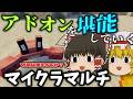 【ゆっくり実況】アドオン世界をのんびり堪能していくマインクラフトPart1【Minecraft】
