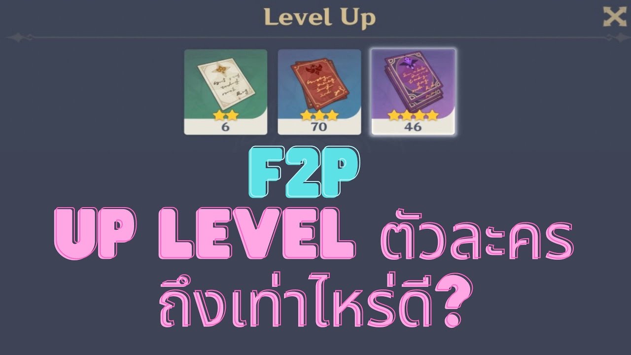 f2p คือ  2022  Genshin Impact แนะนำ F2P ควร อัพเลเวลตัวละคร เท่าไหร่ดี