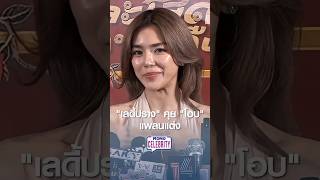 “เลดี้ปราง” คุย ”โอบ“ แพลนแต่ง | MONO CELEBRITY