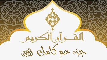 جزء عم كاملا القارئ الشيخ توفيق الصائغ مزامير الفرقان