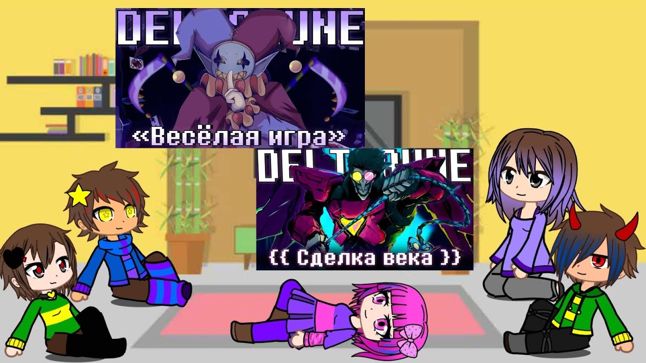 Реакция андертейл (KFC+Ализа, Бетти) на песни ,, Весёлая игра