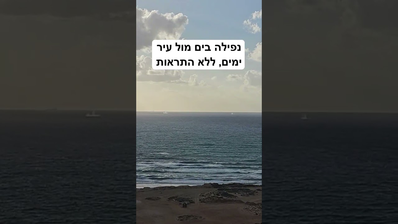 נפילה בים מול עיר ימים, ללא התראות #נפילה #ים