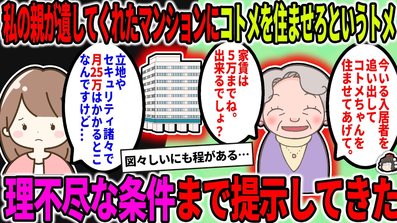 【2ch修羅場スレ】トメが今私達が住んでるマンションに月5万で義妹を住ませてやってほしいと言ってきた。夫は「別にいいんじゃない？」と…【ゆっくり】
