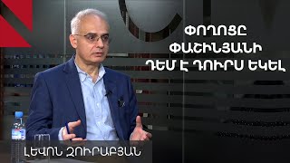 Հաջողելու համար բողոքի շարժումները պետք է մերժեն Քոչարյանին և հայդատականությունը. Լևոն Զուրաբյան