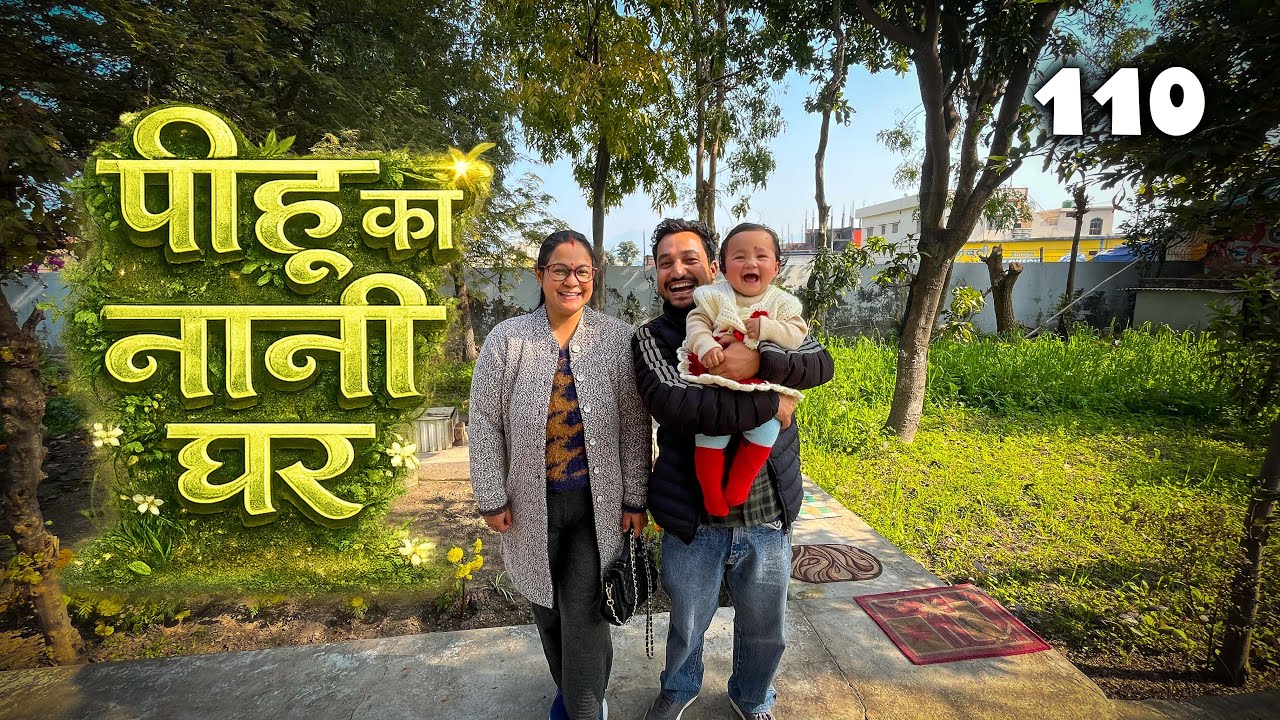 पिहू को ले गए नानी के घर - ससुराल का छोटा टूर 🏡 Vlog 110