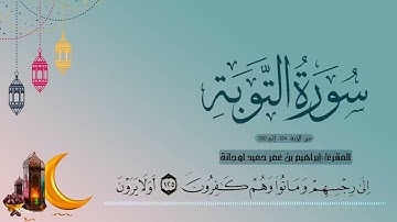 أواخر سورة التوبة / المقرئ : حميد أوجانة ابراهيم