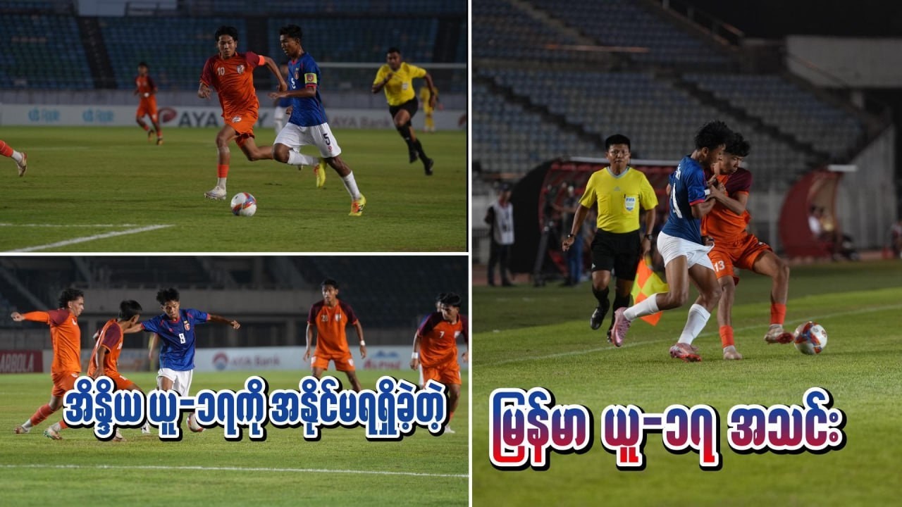 ယူ-၁၇ခြေစမ်းပွဲမှာ အိန္ဒိယကို အနိုင်မရတဲ့ မြန်မာ