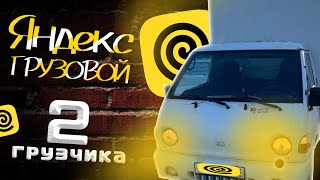 Яндекс Доставка: тариф ГРУЗОВОЙ #яндекседа #яндексдоставка #яндексгрузовой