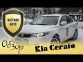 Честное авто. Киа Церато (Kia Cerato). Тест-драйв.