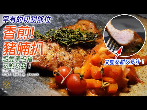 【我的住家飯】必試罕有部位！唔駛$100大過你塊面！香煎豬腩扒 又脆又甜又多汁！非常簡單的做法！伊比利亞黑毛豬腩扒 Iberico Pork Belly Steak