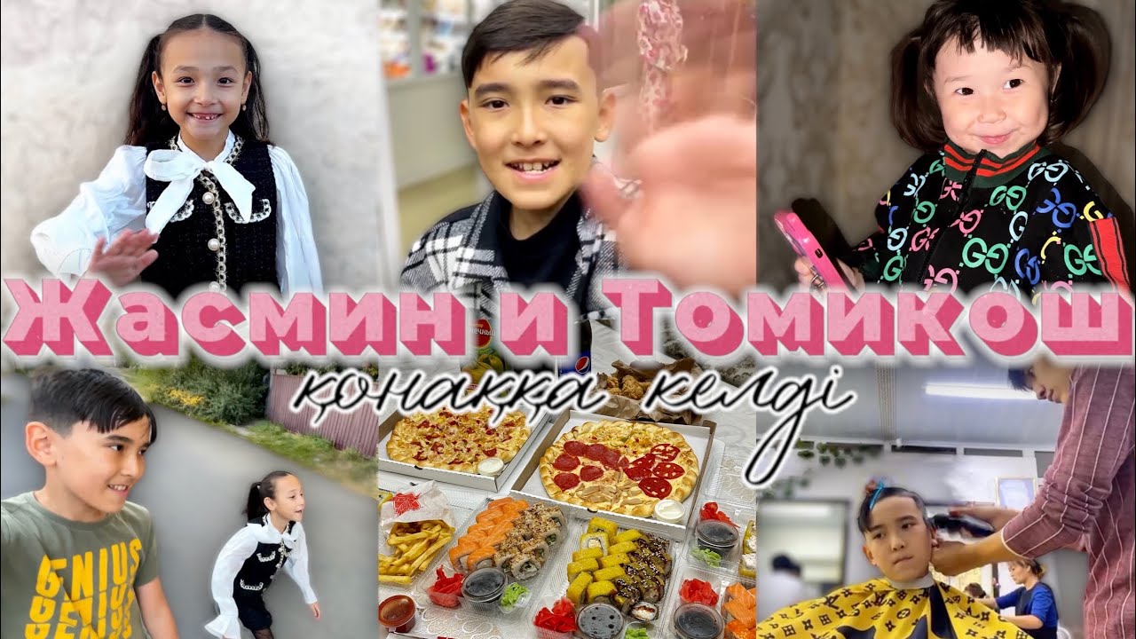 ВЛОГ🎬 Жасмин, Томикош, Арыстан💕 КОПЖАСАРОВЫ келді үйге🥰❤️