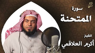 سورة الممتحنة - بصوت الشيخ أكرم العلاقمي