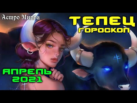 ТЕЛЕЦ АПРЕЛЬ 2021. Гороскоп. Самодостаточные и Надежные ТЕЛЬЦЫ