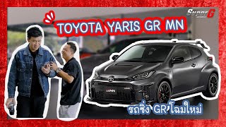 GRMN Yaris รุ่นลิมิเต็ด 50 คันทั่วโลกเท่านั้น - SUPERGAUTOMOTIVE