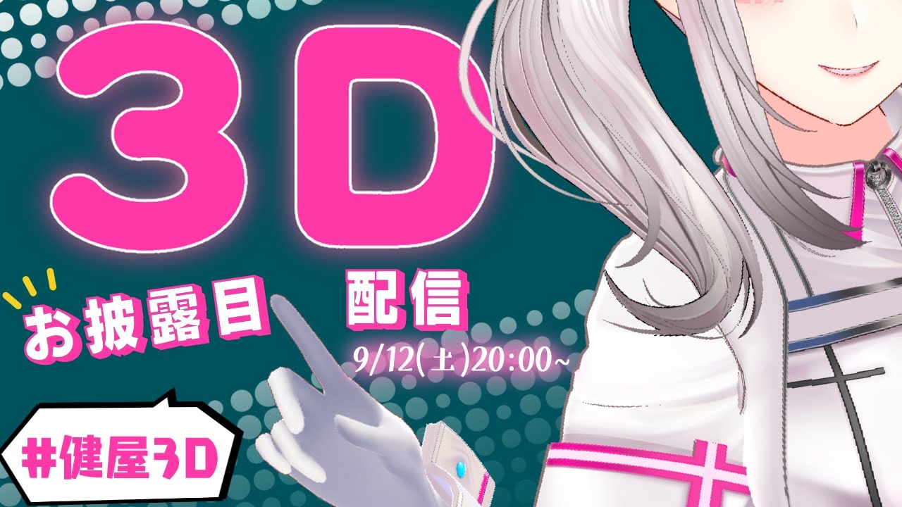 3Dお披露目】健屋はどう動いても可愛いのだ。【#健屋3D/にじさんじ 3Dお披露目】健屋はどう動いても可愛いのだ。【#健屋3D/にじさんじ