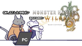 【モンハンワイルズ】阿吽のポンの狩猟生活 ※ネタバレ注意