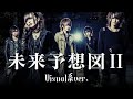 もしもDREAMS COME TRUEの『未来予想図II』をビジュアル系バンドがカバーしたら...