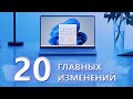 20 главных изменений Windows 11