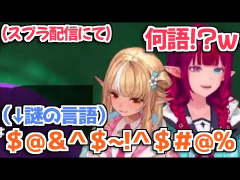 【ホロライブ切り抜き】スプラ配信中急に謎の言語を発するフレアちゃんw【不知火フレア IRyS】