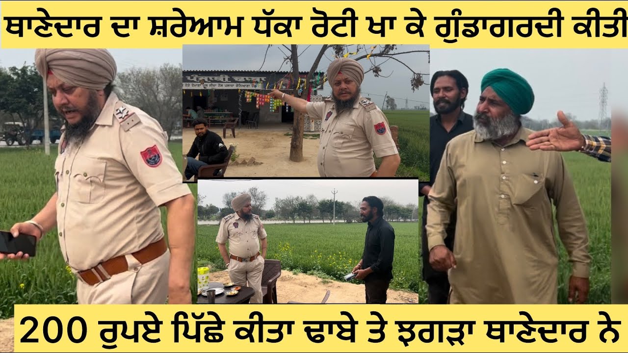 ਥਾਣੇਦਾਰ ਦੀ ਸ਼ਰੇਆਮ ਗੁੰਡਾਗਰਦੀ ਰੋਟੀ ਖਾ ਕੇ ਢਾਬੇ ਵਾਲੇ ਦੇ ਨਾਲ ਕੀਤੀ ਜ਼ਬਰਦਸਤੀ 200 ਦਾ ਰੌਲਾ ਕਹਿੰਦਾ ਨਹੀਂ ਦਿੰਦਾ