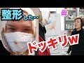 整形大国韓国の親なら我が子が突然整形して来ても何ともないでしょ?を検証してみたwww