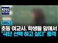 초등 여교사 학교서 충격 발언 극단 선택 하고 싶다 KNN 초등 여교사 학교서 충격 발언 극단 선택 하고 싶다 KNN