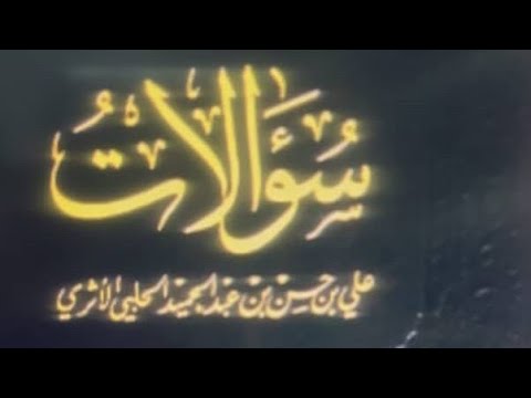 90 34 سؤالات شروط صلاة الجمعة اقامتهافي البوادي المقيمون في فلسطين وغيرها جولات كتب الالباني 