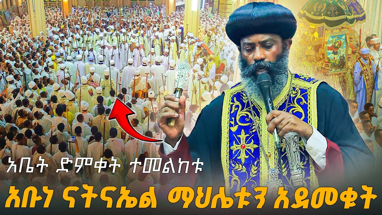  ⭕️ ተአምር ተመልከቱ ዓለም ጉድ ይበል 😱 አቡነ ናትናኤል ማህሌቱን አደመቁት❗ህዳር 12 የቅዱስ ሚካኤል ማህሌት @አዛርያ_tube 
