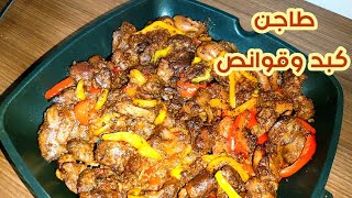 جربي اعملي#الكبد والقوانص ب#طريقة تحفه@chefshaimaataha