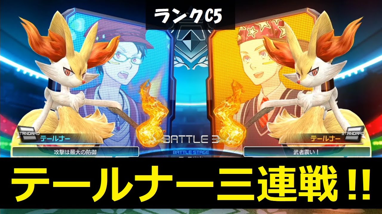 ポッ拳dx 絶対に負けられないテールナー三連戦 ランクc5ランクマッチ Youtube