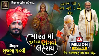 Bharat Ma Juo Have Bhagvo Laheray | Bhagwo Laheray | Rajbha Gadhvi |  New Gujarati Song | Studio Gir