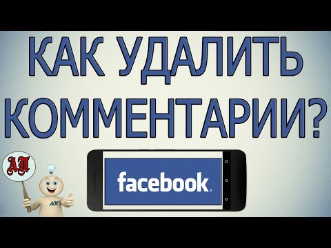 Как удалить комментарии в Фейсбуке с телефона?