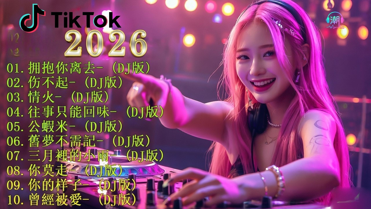 2026年新歌【中文版再版】 (抖音DJ版 2026) 🎵 拥抱你离去, 不起, 火, 往事只能回味 🎧Chinese DJ Remix 2026