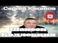 (РУССКИЙ ШАНСОН)Сергей Какенов - Шансон Коллекция