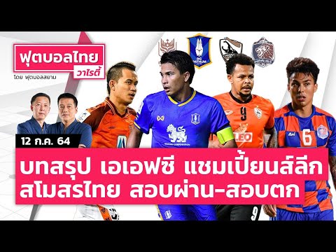 สรุปผลงาน สโมสรไทย  ในเอเอฟซี  สอบตก -สอบผ่าน l ฟุตบอลไทยวาไรตี้ LIVE 12.07.64